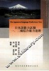 日本语能力试验  一、二级综合能力进阶 封面