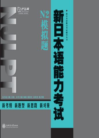 新日本语能力考试N2模拟题 封面
