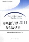 海外新闻出版实录  2011 封面