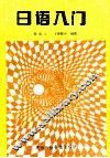 日语入门 封面