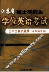 江苏省硕士研究生学位英语考试历年全真试题集  非英语专业 封面