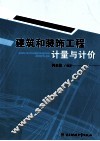 建筑和装饰工程计量与计价 封面