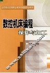 数控机床编程操作与加工 封面
