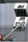 制图员职业资格培训教程  中级 封面