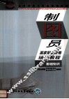 制图员职业资格培训教程  基础知识 封面