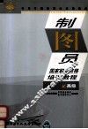 制图员职业资格培训教程  高级 封面