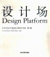 设计场  中央美术学院设计研究书系  第1辑 封面