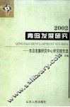 青岛发展研究  青岛发展研究中心研究报告选  2002 封面