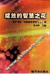 绽放的智慧之花  初中课堂关键教育事件100例 电子书封面