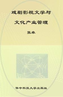 戏剧影视文学与文化产业管理 封面