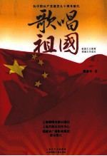 爱国主义教育工程情境文学读本  歌唱祖国 封面