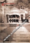 江西与中国统一战线 封面