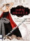 20世纪时装设计艺术 封面