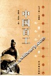 中国百工 封面