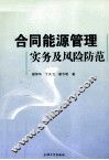 合同能源管理实务及风险防范 封面