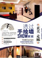 透过手绘墙SHOW家装  玄关、走廊 封面