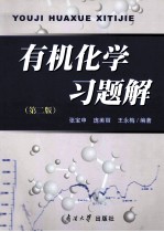 有机化学习题解  第2版 封面