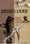 思想启蒙与文化重建 封面