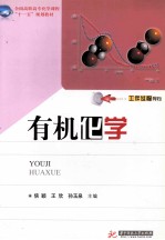有机化学 封面
