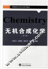 无机合成化学  第2版 封面