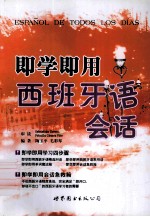 即学即用  西班牙语会话 封面