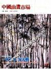 中国油画市场  第4辑  总第25辑 封面