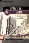 建筑工程基础  上 封面