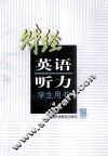 财经英语听力  财经专业用  第4册  学生用书 封面