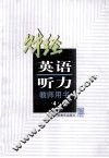 财经英语听力  财经专业用  第4册  教师用书 封面