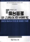 侗台苗瑶语言的汉借词研究 封面