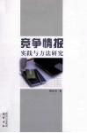 竞争情报实践与方法研究 封面