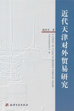 近代天津对外贸易研究 封面