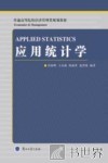 应用统计学 封面
