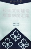 东南大学  校园文明建设规章制度汇编 封面