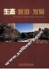 生态·旅游·发展  中国西部生态旅游发展论坛首届年会文集 封面