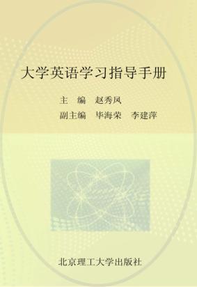 大学英语学习指导手册 封面