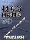 报关与国际物流英语 封面