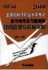 2010全国招标师职业水平考试复习指导及习题精解  项目管理与招标采购 封面