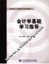 会计学基础学习指导 封面
