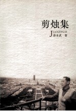剪烛集 封面