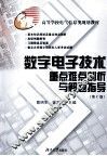 数字电子技术重点难点剖析与解题指导  第2版 封面