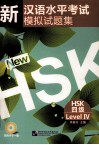 新汉语水平考试模拟试题集  HSK四级 封面