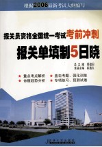 报关员资格全国统一考试考前冲刺  报关单填制五日晓 封面