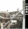 无锡市育红小学美术校本教材  纸版画 封面