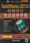 SolidWorks  2012中文版机械设计完全自学手册 封面