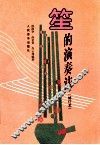 笙的演奏法  修订本 封面