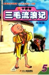 卡通版三毛流浪记  5  完结篇 封面