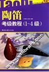 陶笛考级教程 封面