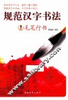规范汉字书法  毛笔行书 封面