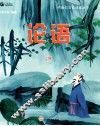 论语  上 封面